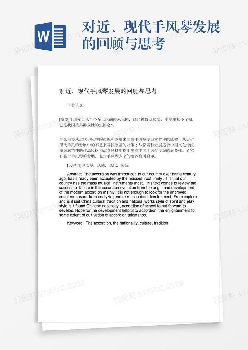 对近、现代手风琴发展的回顾与思考