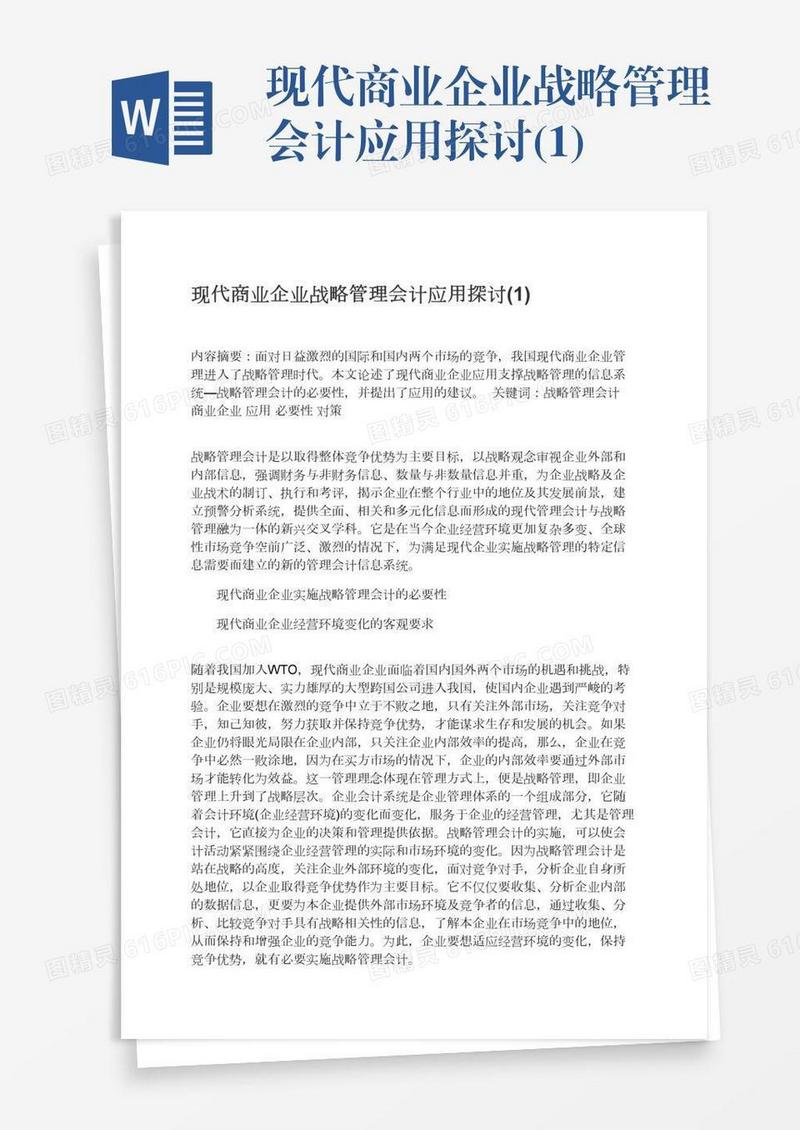现代商业企业战略管理会计应用探讨(1)
