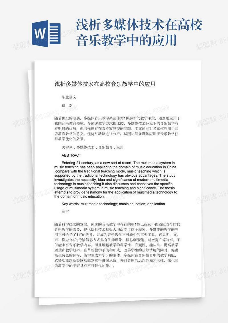 浅析多媒体技术在高校音乐教学中的应用