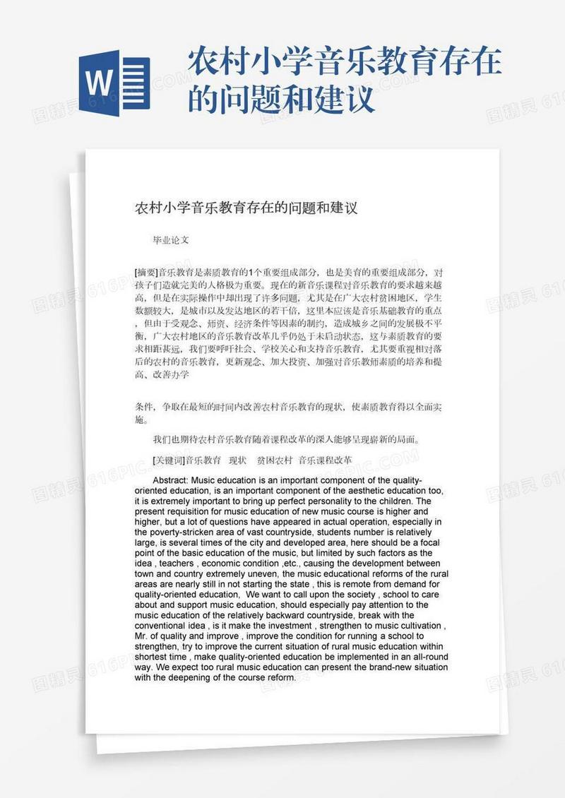 农村小学音乐教育存在的问题和建议