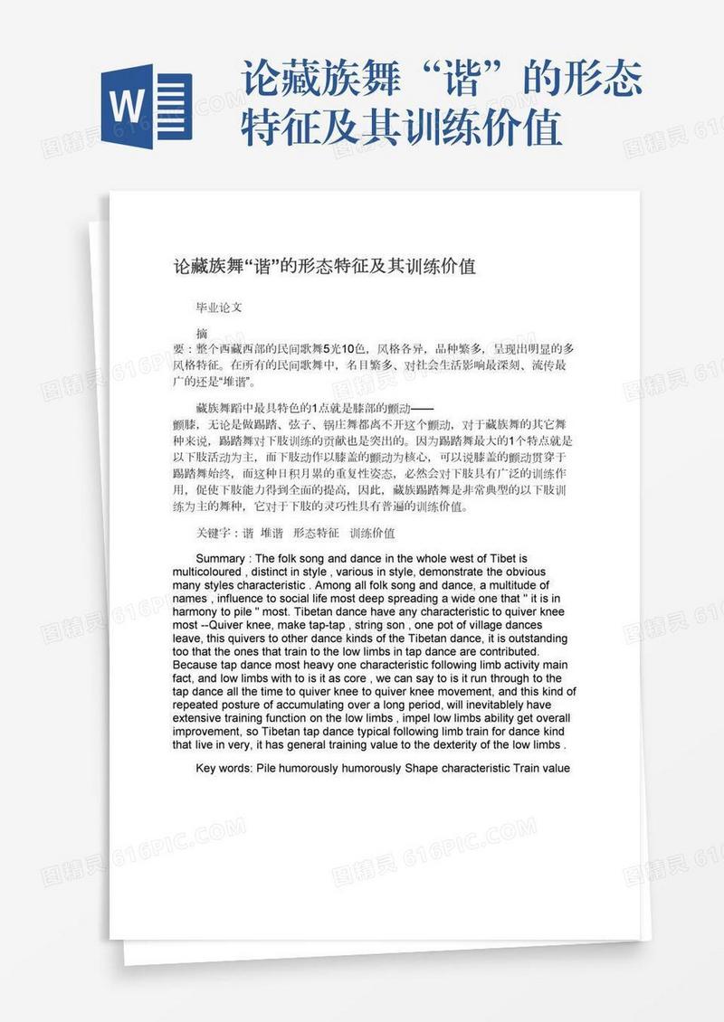 论藏族舞“谐”的形态特征及其训练价值