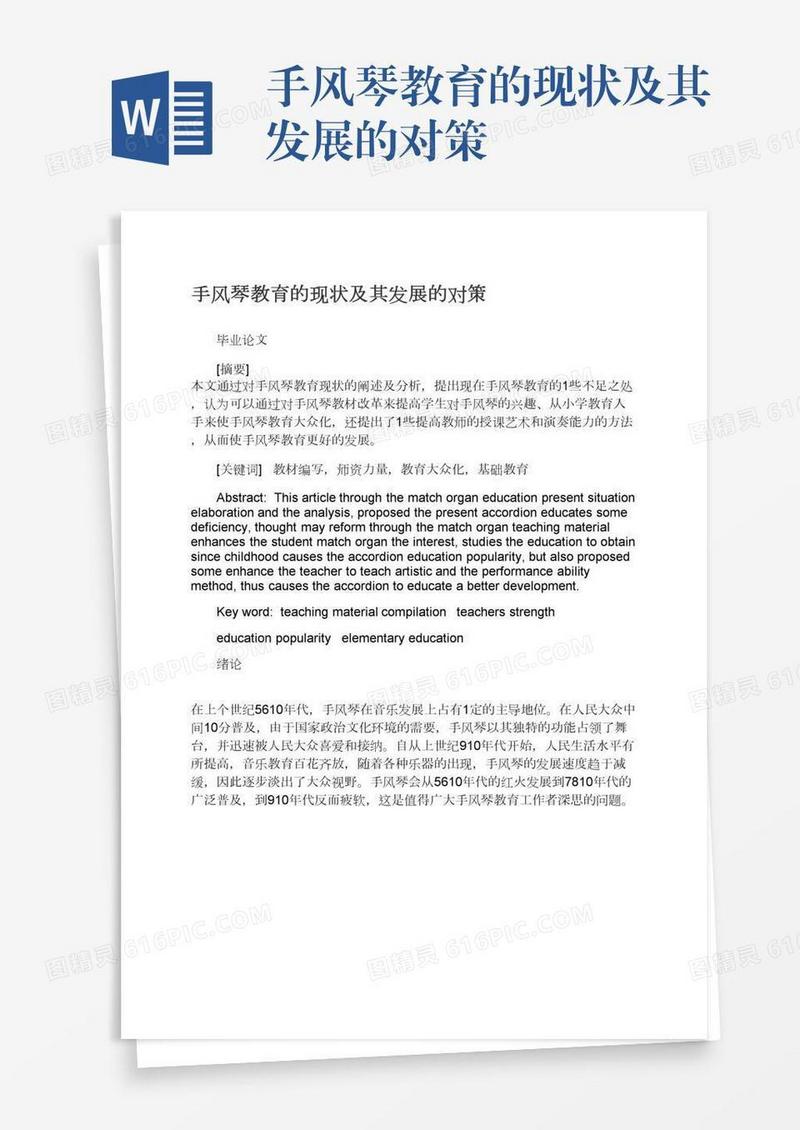 手风琴教育的现状及其发展的对策