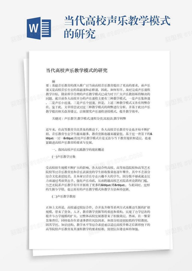 当代高校声乐教学模式的研究