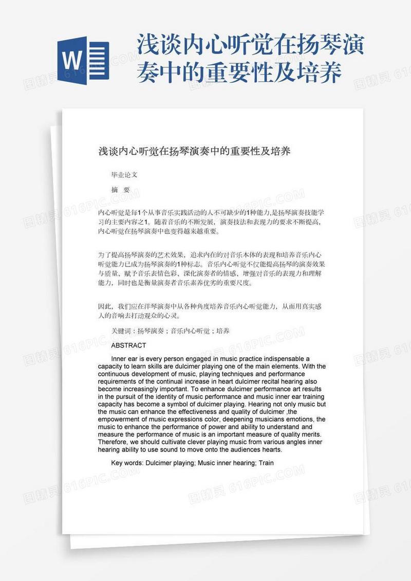 浅谈内心听觉在扬琴演奏中的重要性及培养