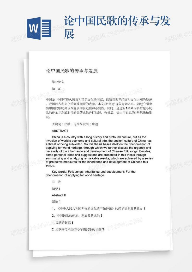 论中国民歌的传承与发展
