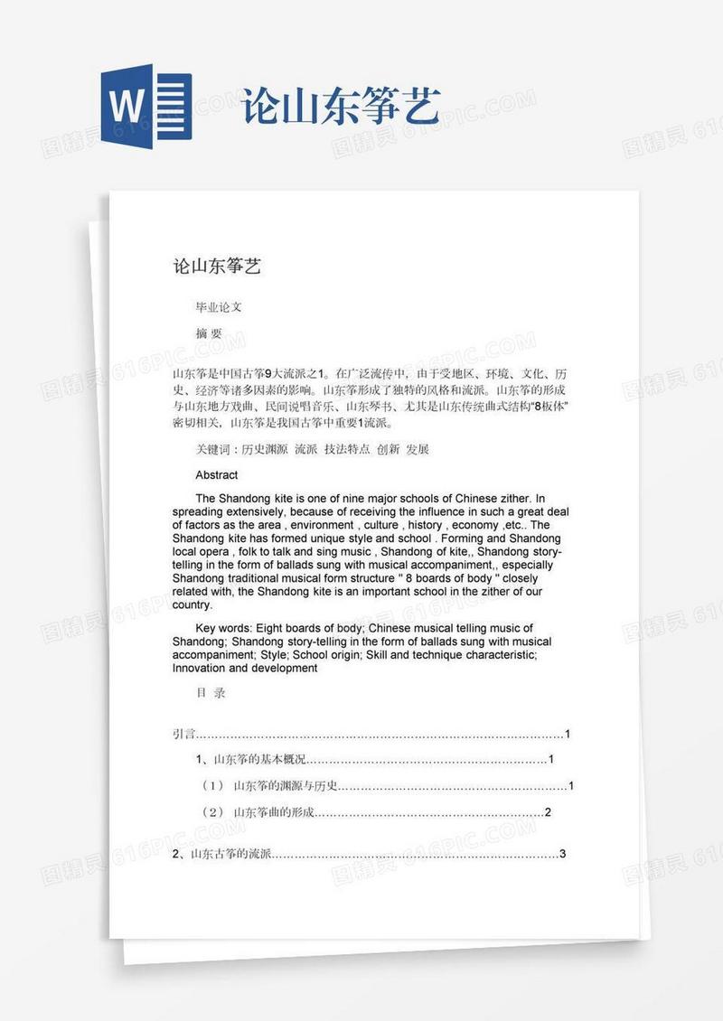论山东筝艺