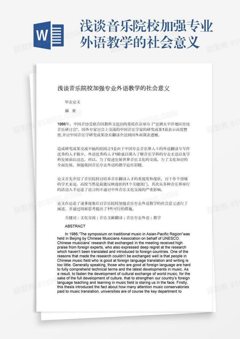 浅谈音乐院校加强专业外语教学的社会意义