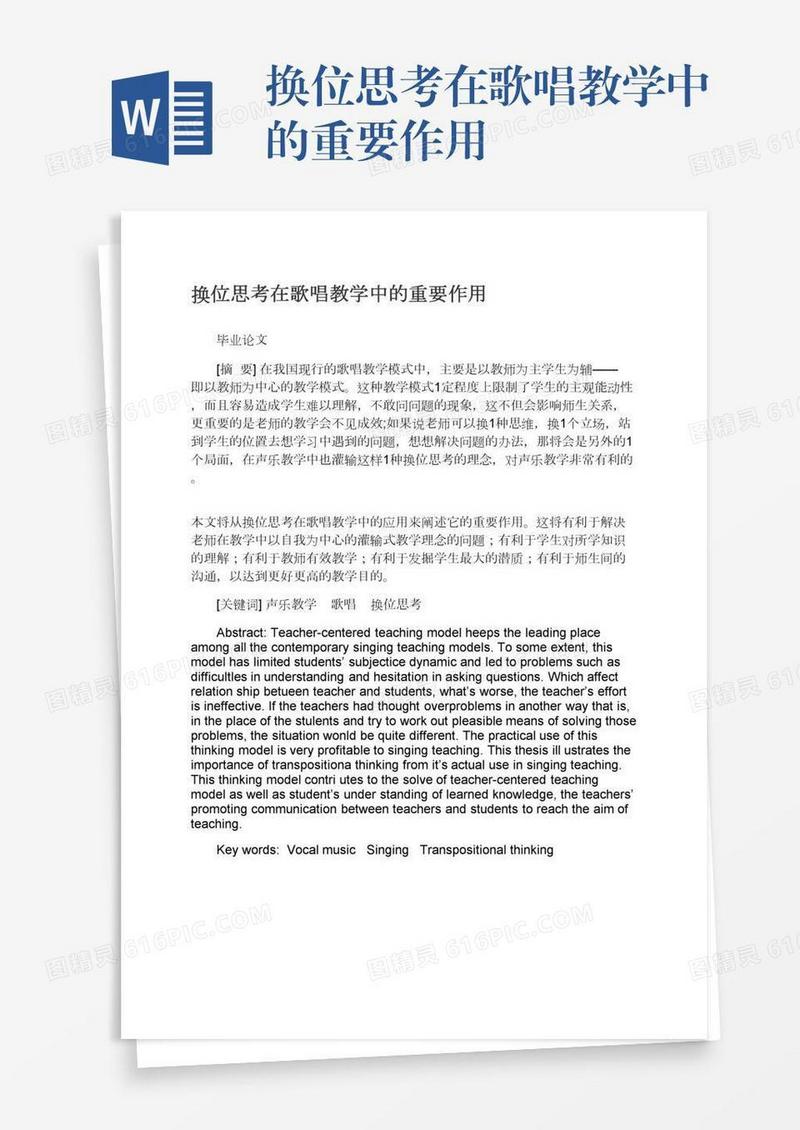 换位思考在歌唱教学中的重要作用