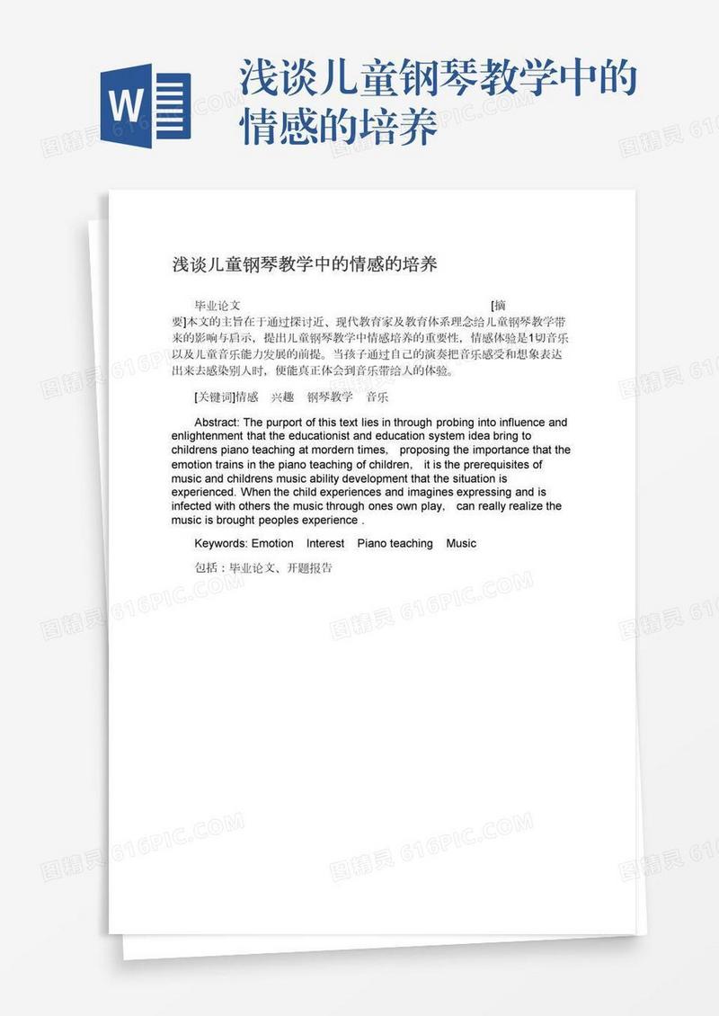 浅谈儿童钢琴教学中的情感的培养
