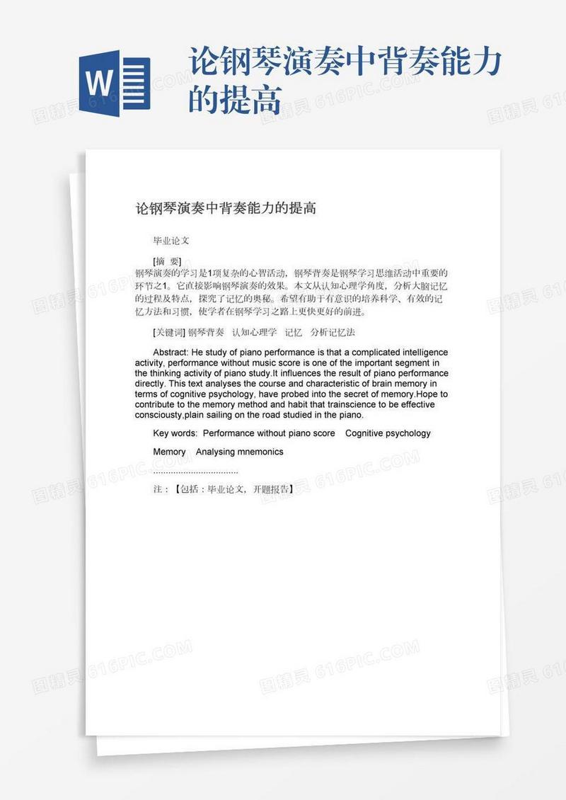 论钢琴演奏中背奏能力的提高
