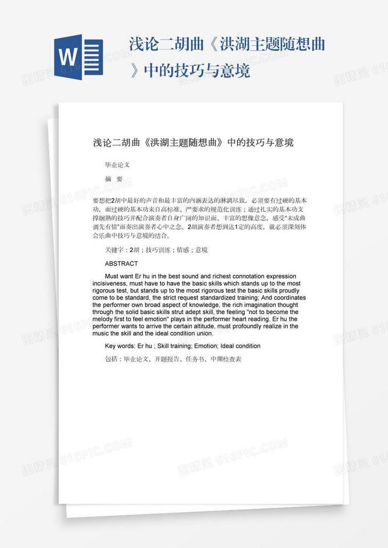 浅论二胡曲《洪湖主题随想曲》中的技巧与意境