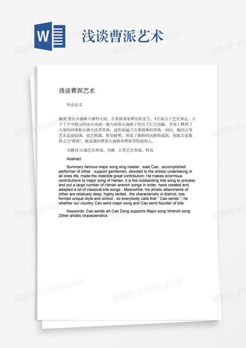 浅谈曹派艺术
