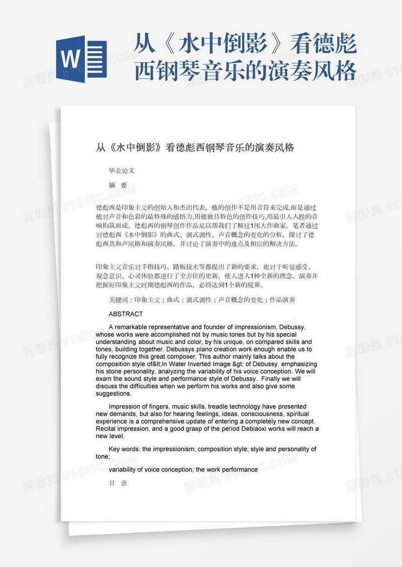 从《水中倒影》看德彪西钢琴音乐的演奏风格