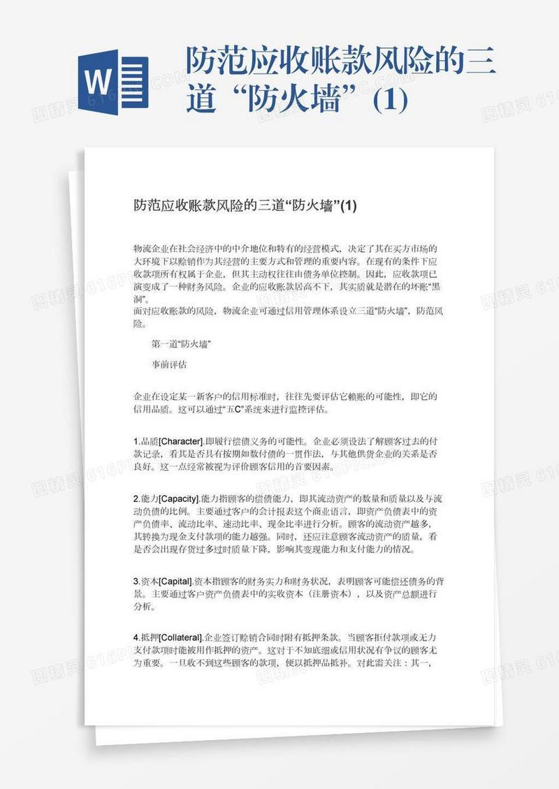 防范应收账款风险的三道“防火墙”(1)