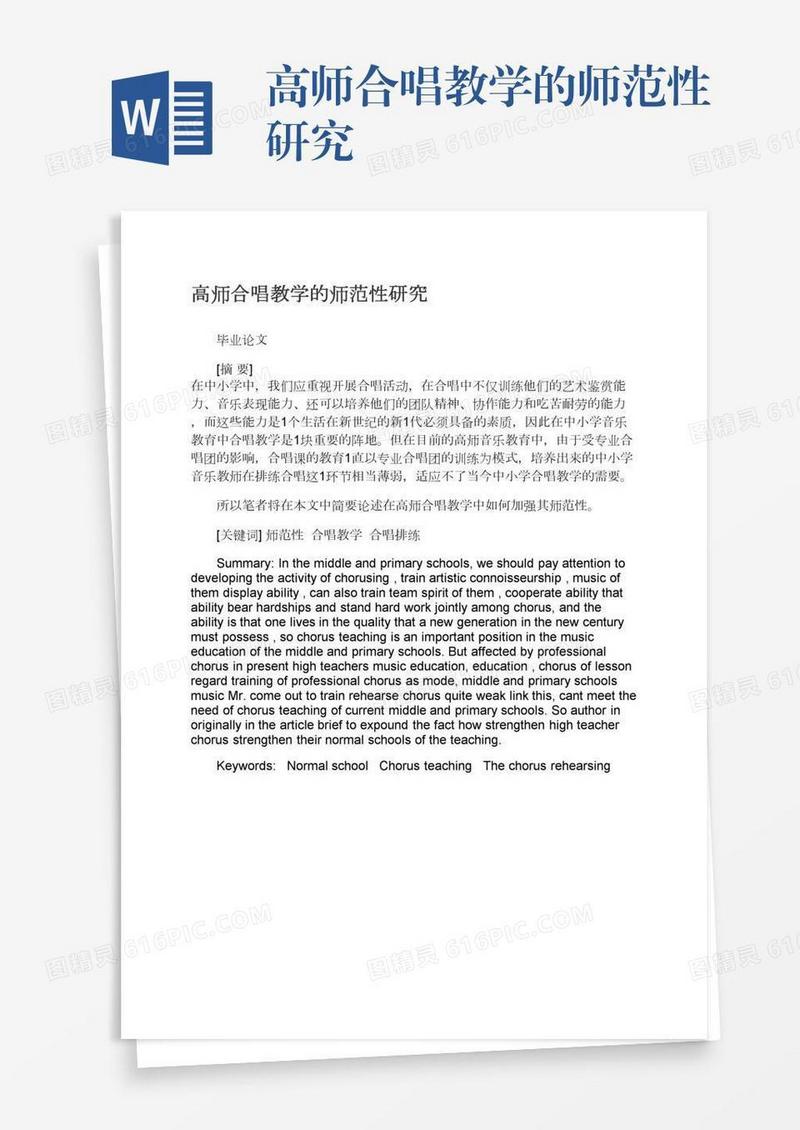 高师合唱教学的师范性研究