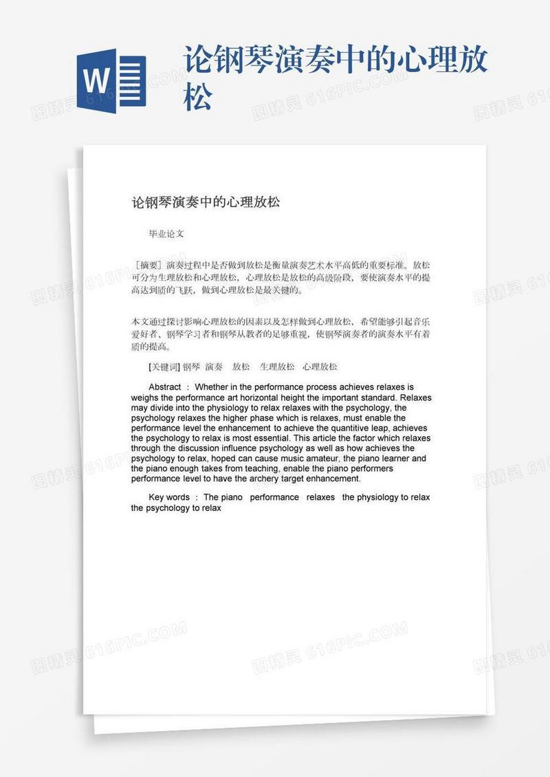 论钢琴演奏中的心理放松