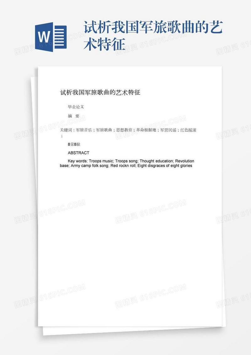 试析我国军旅歌曲的艺术特征