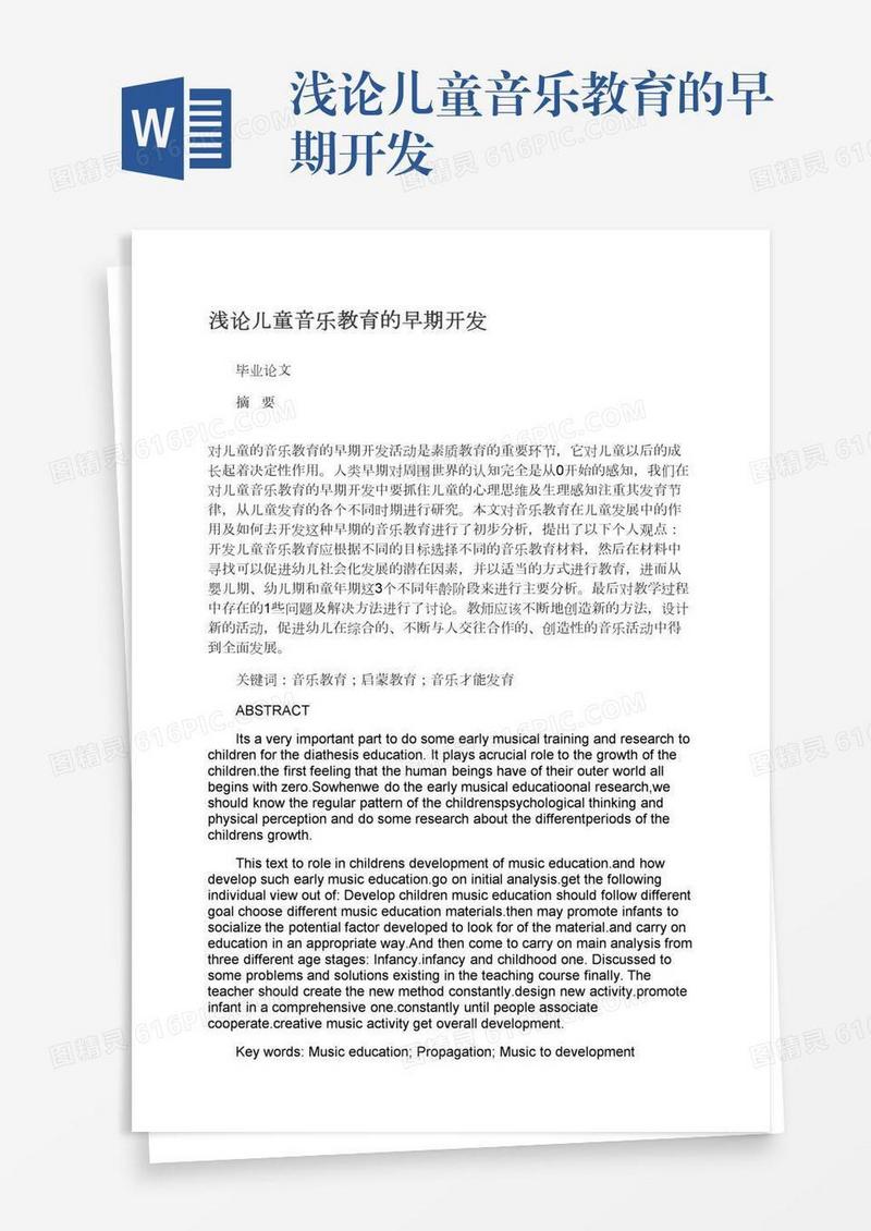 浅论儿童音乐教育的早期开发