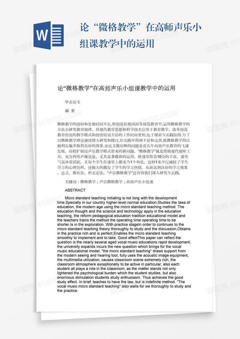 论“微格教学”在高师声乐小组课教学中的运用