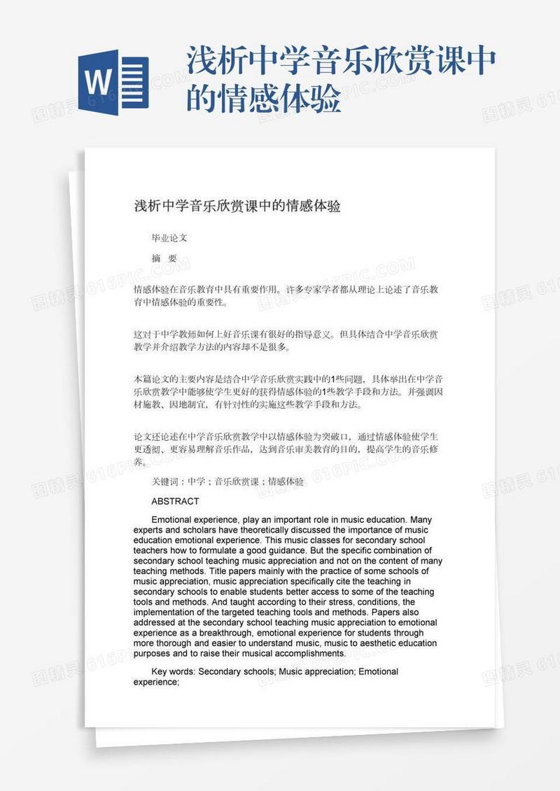 浅析中学音乐欣赏课中的情感体验