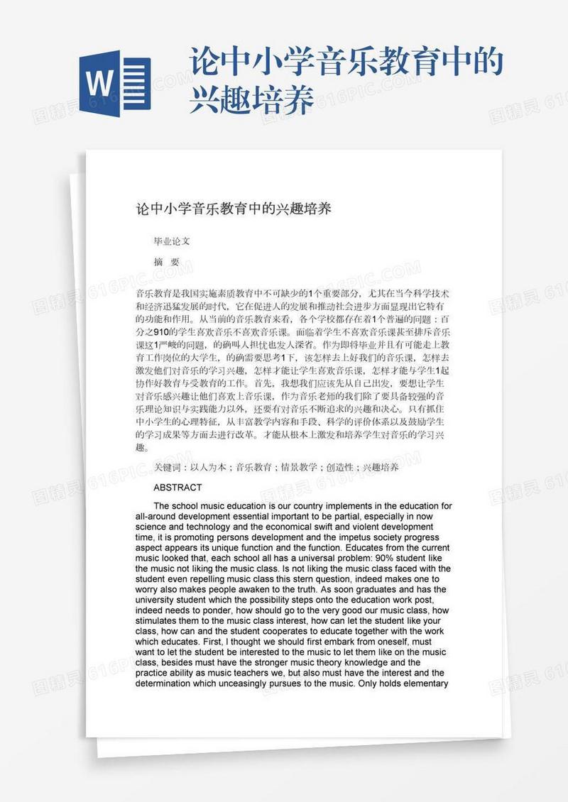 论中小学音乐教育中的兴趣培养