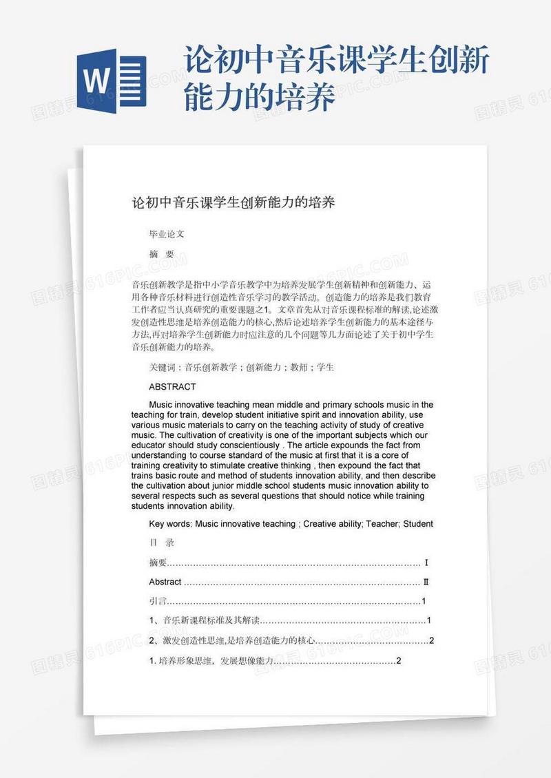 论初中音乐课学生创新能力的培养