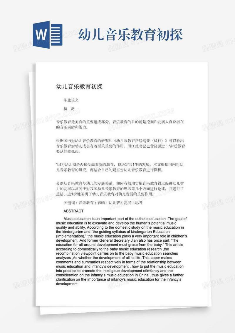 幼儿音乐教育初探