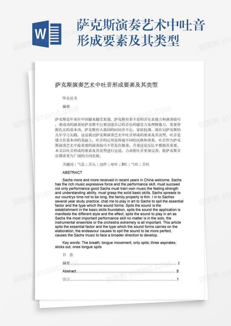 萨克斯演奏艺术中吐音形成要素及其类型