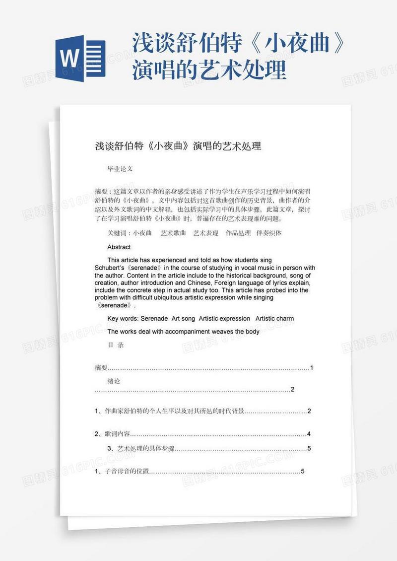 浅谈舒伯特《小夜曲》演唱的艺术处理