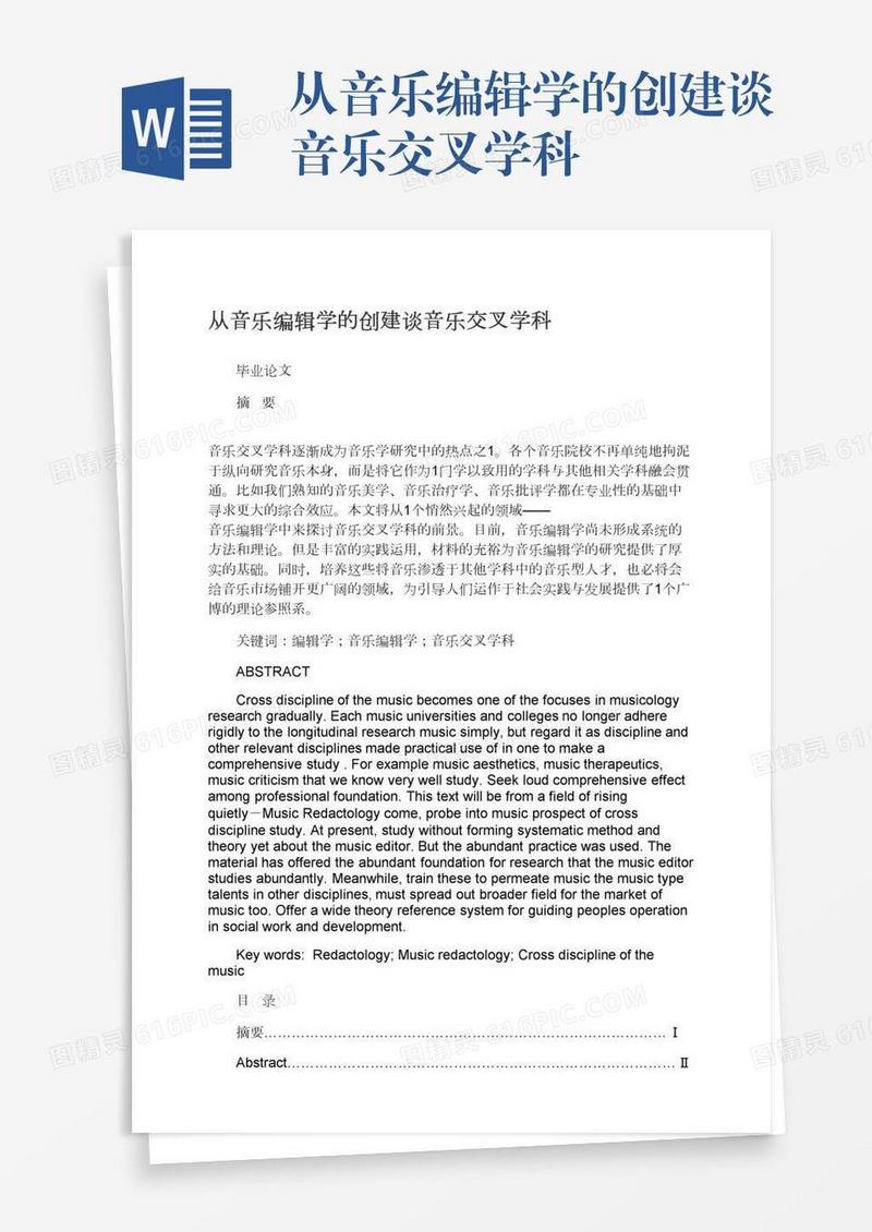 从音乐编辑学的创建谈音乐交叉学科
