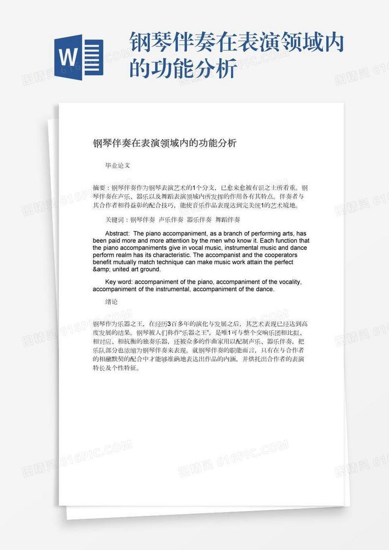 钢琴伴奏在表演领域内的功能分析