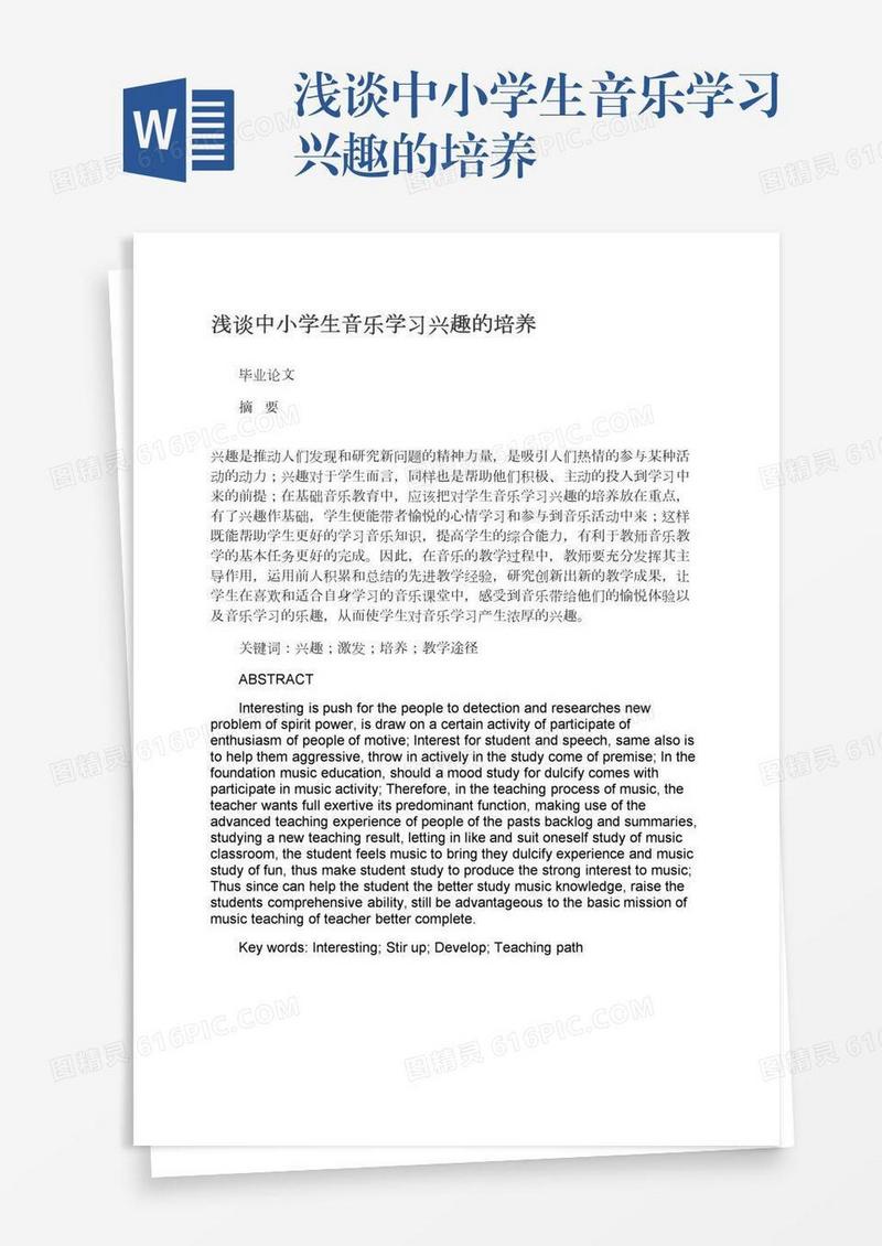 浅谈中小学生音乐学习兴趣的培养