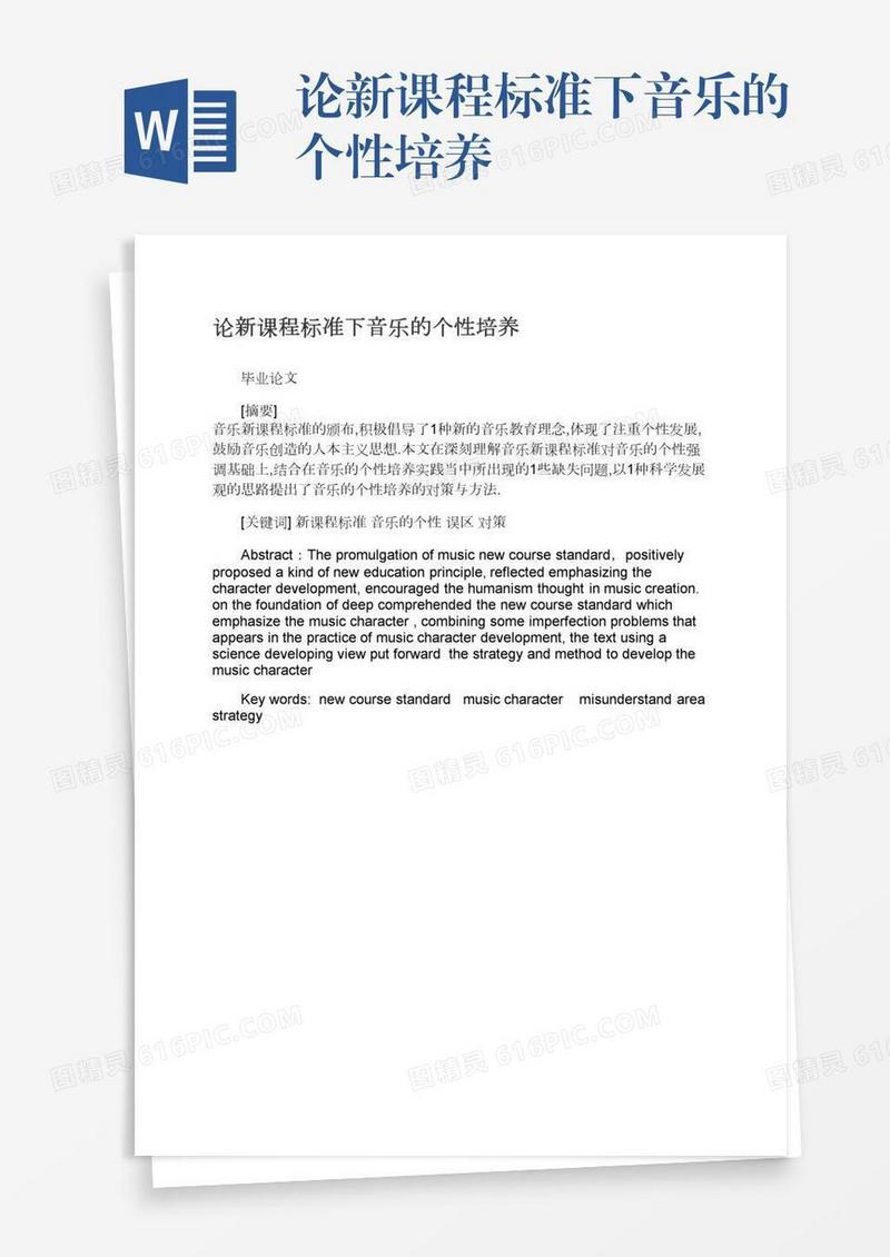 论新课程标准下音乐的个性培养