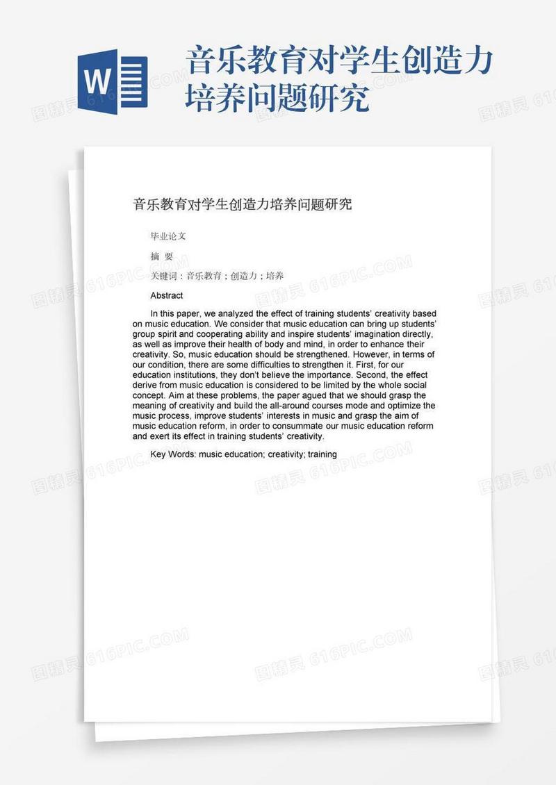 音乐教育对学生创造力培养问题研究
