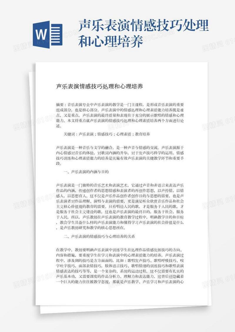 声乐表演情感技巧处理和心理培养