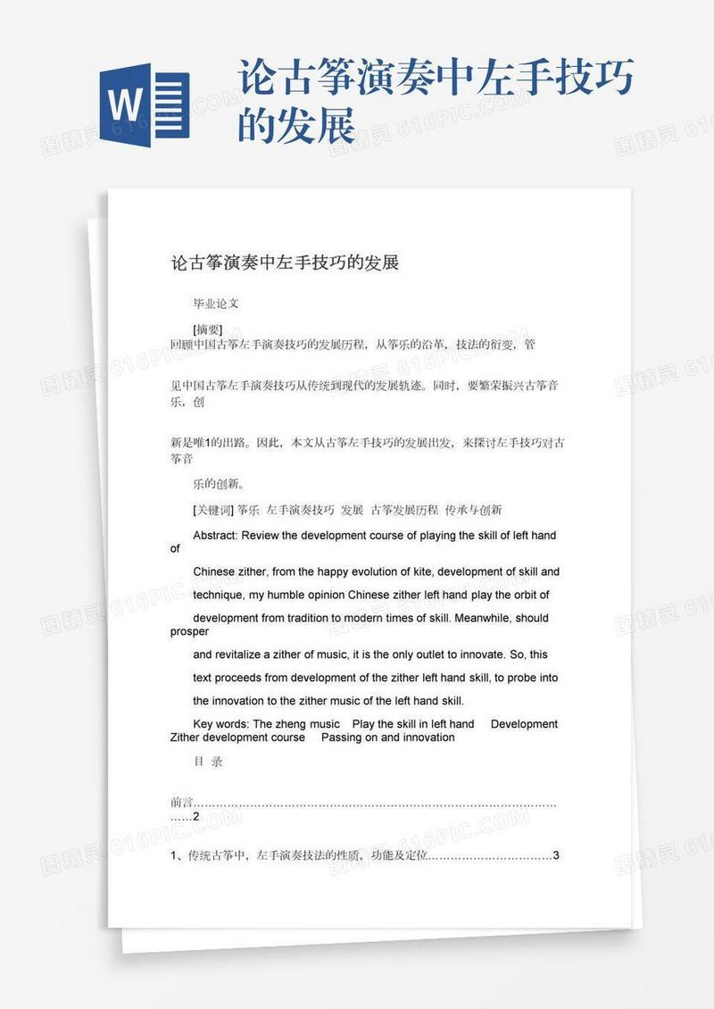 论古筝演奏中左手技巧的发展
