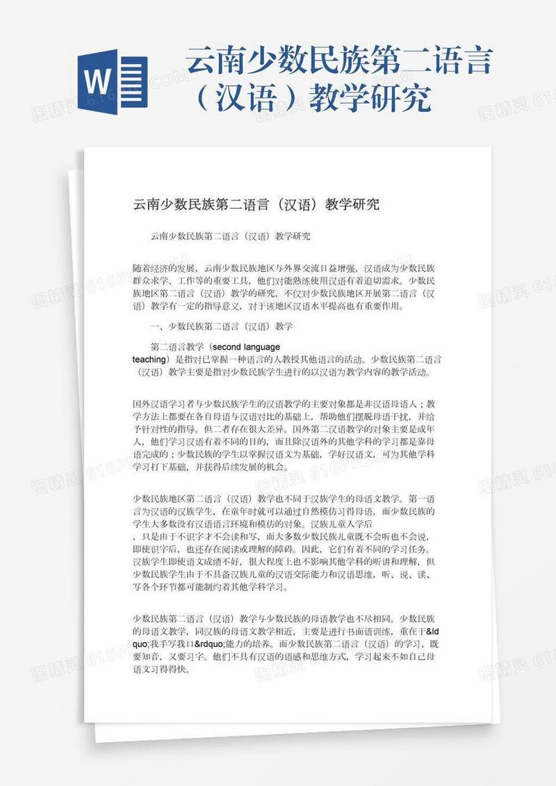 云南少数民族第二语言（汉语）教学研究