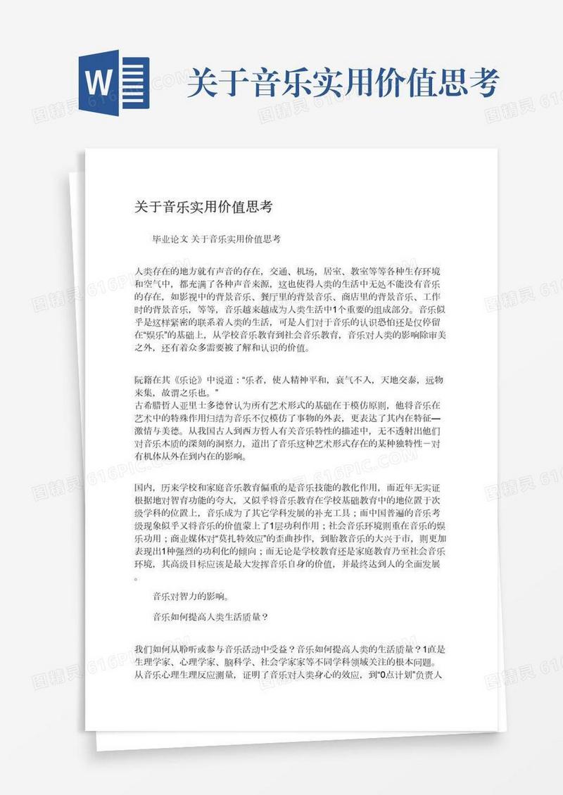关于音乐实用价值思考