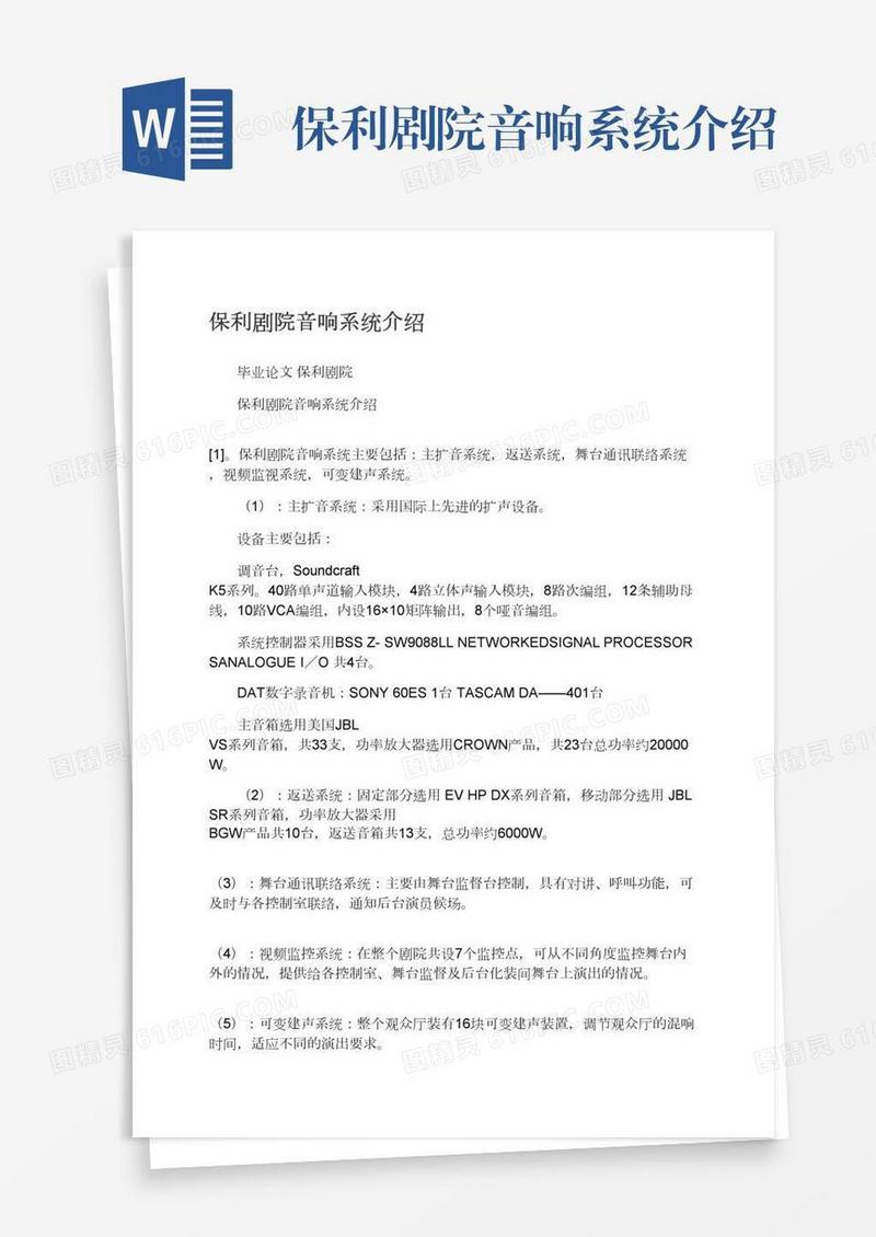 保利剧院音响系统介绍