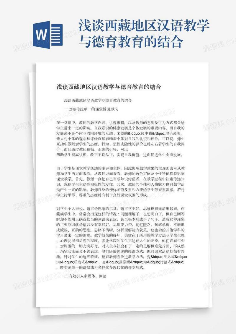 浅谈西藏地区汉语教学与德育教育的结合