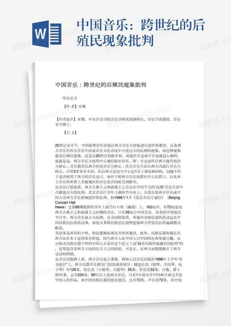 中国音乐：跨世纪的后殖民现象批判