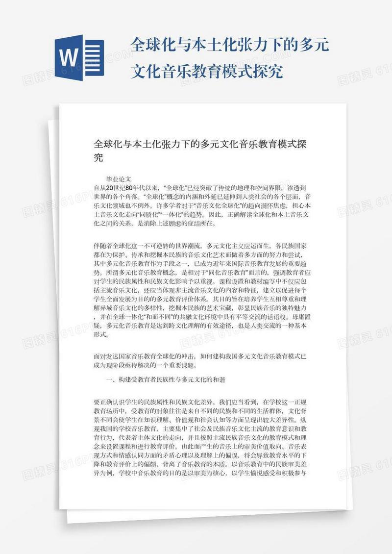 全球化与本土化张力下的多元文化音乐教育模式探究