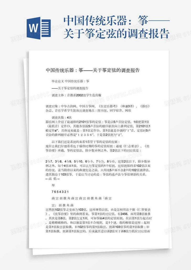 中国传统乐器：筝——关于筝定弦的调查报告