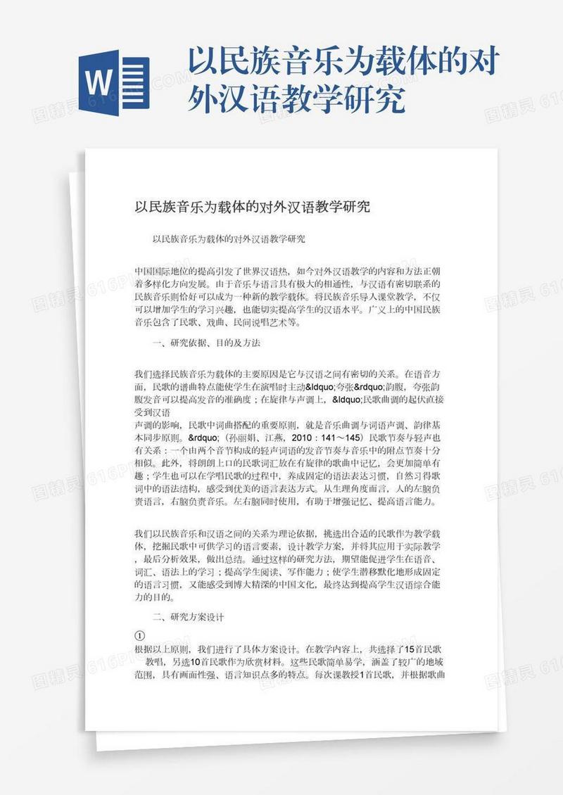 以民族音乐为载体的对外汉语教学研究