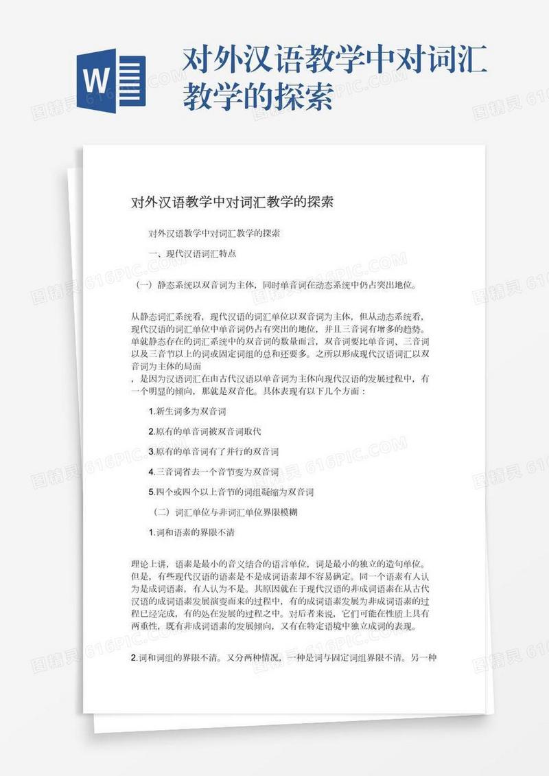 对外汉语教学中对词汇教学的探索