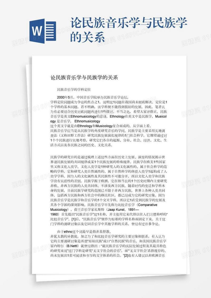 论民族音乐学与民族学的关系