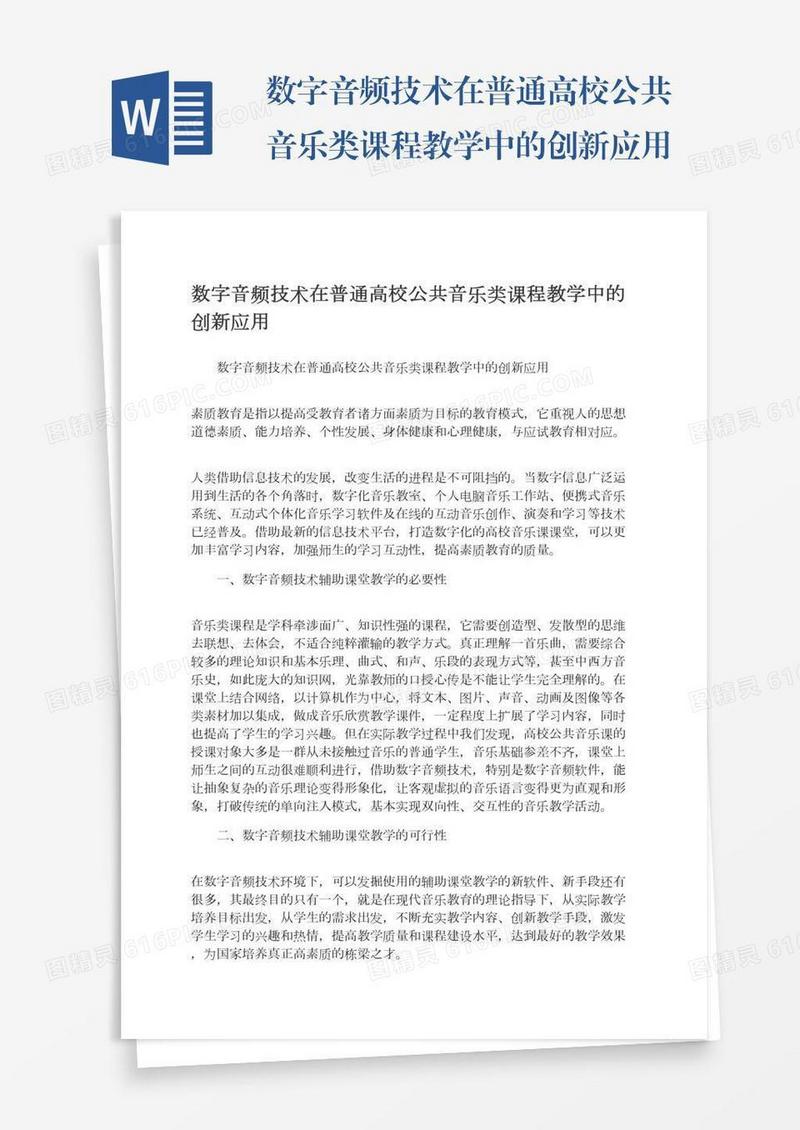 数字音频技术在普通高校公共音乐类课程教学中的创新应用