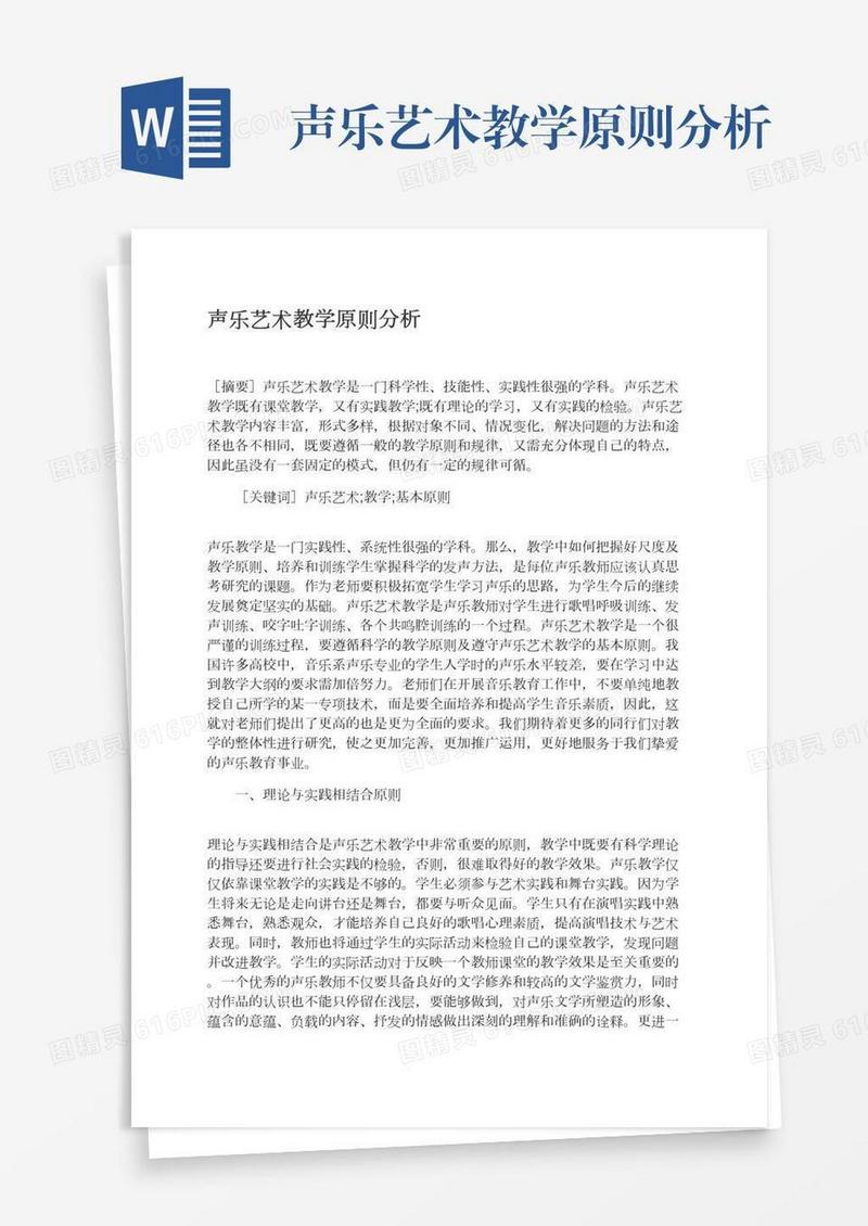 声乐艺术教学原则分析