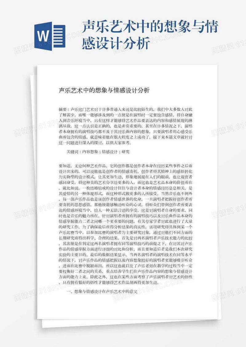 声乐艺术中的想象与情感设计分析