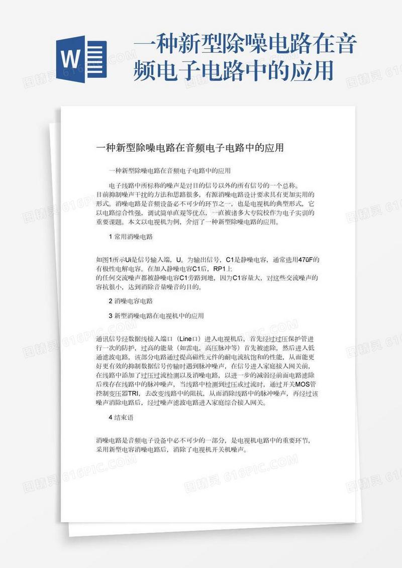 一种新型除噪电路在音频电子电路中的应用